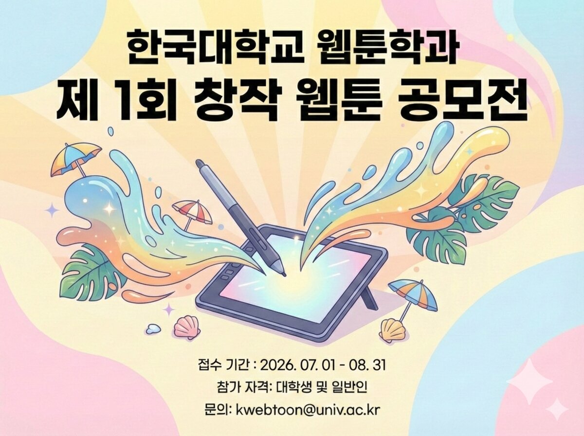 한국대학교 제 1회 창작 웹툰 공모전