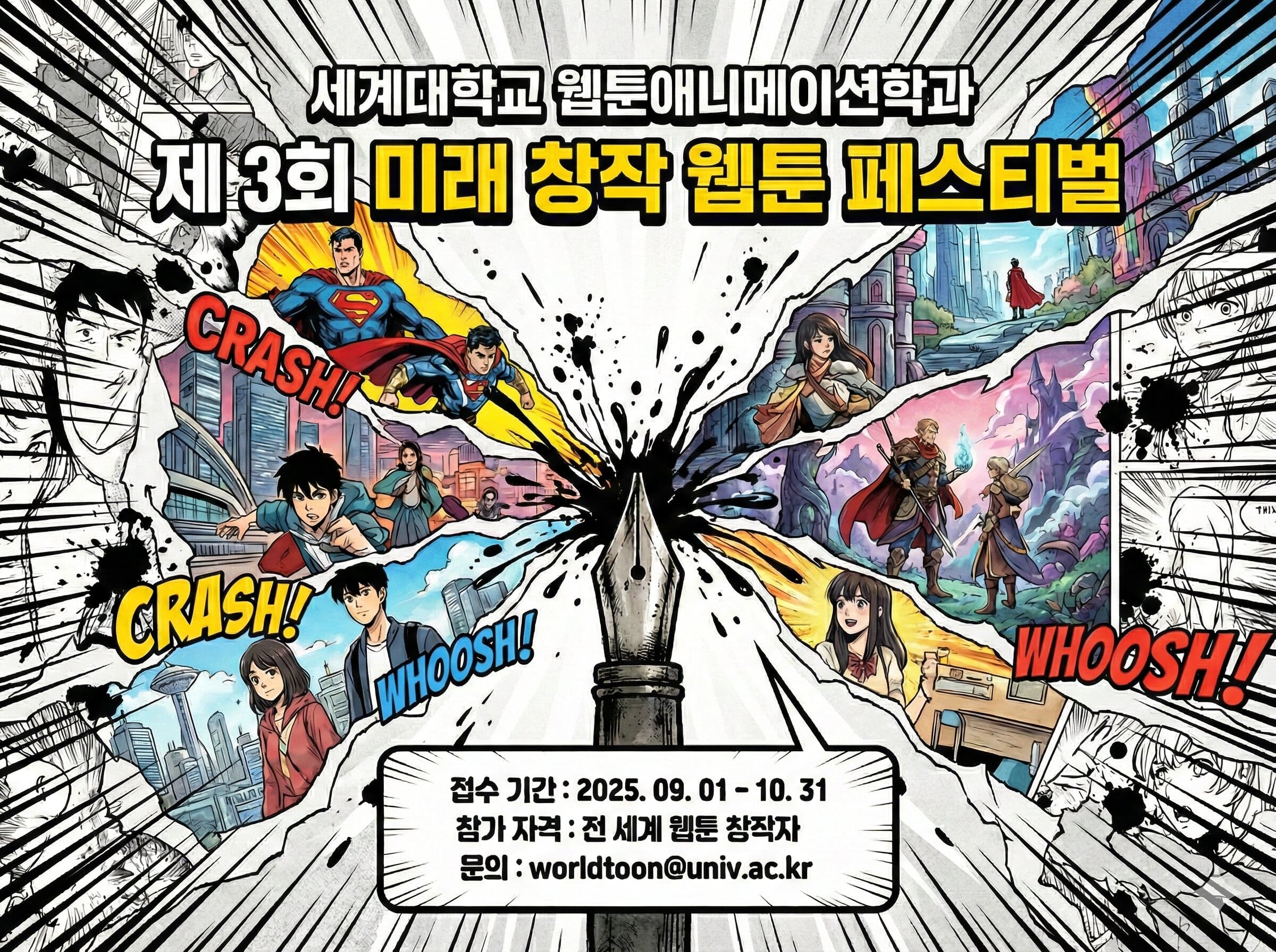 세계대학교 제 3회 미래 창작 웹툰 페스티벌
